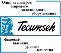 Потребителям продукции Tecumseh